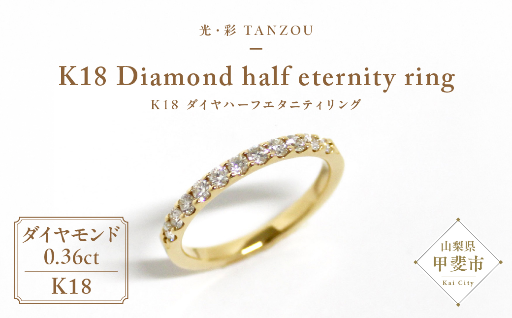 「一生もの」ダイヤハーフエタニティリング（ゴールド0,36ｃｔ）