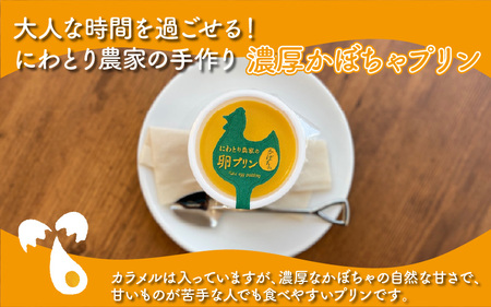 にわとり農家の卵プリン「かぼちゃ」90g × 6個セット 【かぼちゃプリン カボチャプリン たまごプリン ぷりん 卵 洋菓子 おかし お菓子 スイーツ デザート 濃厚 ギフト おすすめ 美味しい 人気