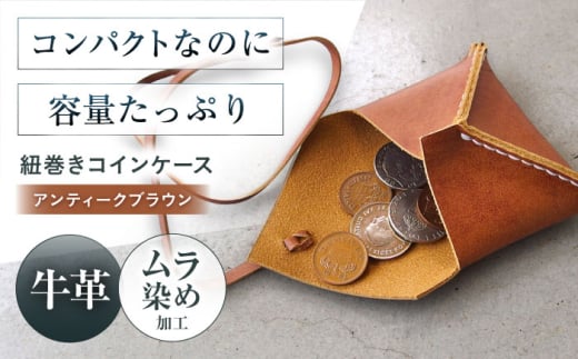 紐巻きコインケース アンティークブラウン 財布 コインケース メンズ レディース 本革 コンパクト 財布 コインケース メンズ レディース 本革 コンパクト ギフト プレゼント 大阪府高槻市/KAKURA [AOBI020]本革 牛革 レザー 上質 高級感 シンプル おしゃれ 耐久性 耐摩耗 ビジネス用 メンズ レディース ギフト 贈答用 プレゼント コンパクト ポケット収納 収納便利 革小物
