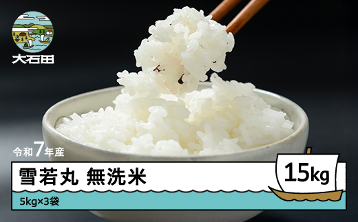 米 令和7年産 雪若丸 無洗米 15kg 5kg×3袋 6月上旬発送 山形県産 東北 ap-yumxa15-6f
