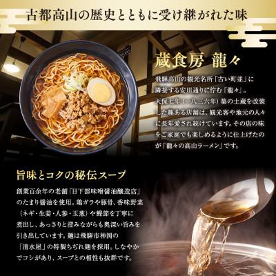 ふるさと納税 高山市 龍々 高山ラーメン(2食入り×4袋/8食分・特製辣油付き・ご贈答用にも) PT009 |  | 01