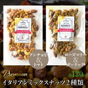 【ふるさと納税】 プレミアムイタリアンミックスナッツ2種類セット（120g×2袋） ふるさと納税 小分け 燻製 ナッツ くるみ アーモンド カシューナッツ マカダミアナッツ おやつ おつまみ 小島屋 山梨県 富士河口湖町 河口湖町 送料無料 FBY001