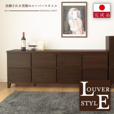 ふるさと納税 大川市 大川家具 160幅2段チェスト ルーバー 21421002005-1602C-CBR
