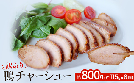 【訳あり】鴨チャーシュー 約800g 