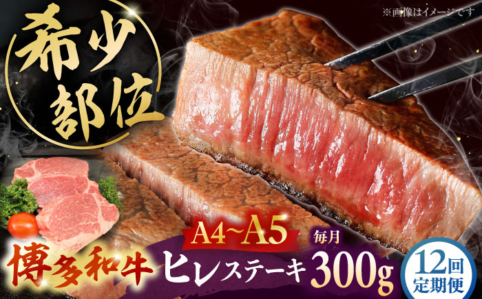 
            【全12回定期便】 【A5〜A4等級使用！】博多和牛 ヒレ ステーキ 3枚（計300g）株式会社チクゼンヤ/桂川町 [ADBZ008]
          
