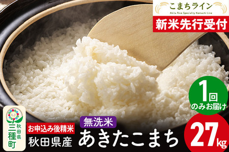 《新米先行受付》【無洗米】あきたこまち 27kg 秋田県産 令和7年産  こまちライン