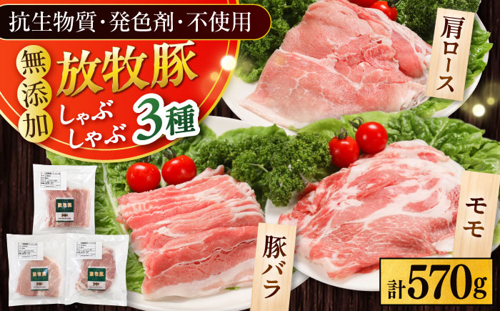 放牧豚 しゃぶしゃぶ3種セット 計570g 《厚真町》【ファーマーズファクトリー株式会社】 [AXBA153]