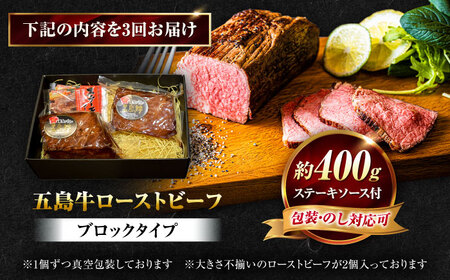 【3回定期便】五島牛 ローストビーフ 約400g（ステーキソース付）五島市/meat shop FUKU[PHF002]