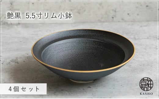 G470p 〈平戸嘉祥窯〉艶黒 5.5寸リム小鉢 4個セット小鉢 副菜 小皿 豆皿 ボウル 食器 皿