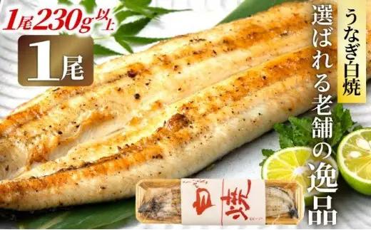 うなぎの特大白焼（1尾）頭付き230g以上　AE02
