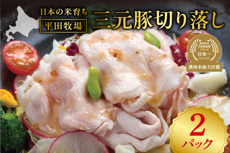 日本の米育ち平田牧場三元豚切り落し500g×2