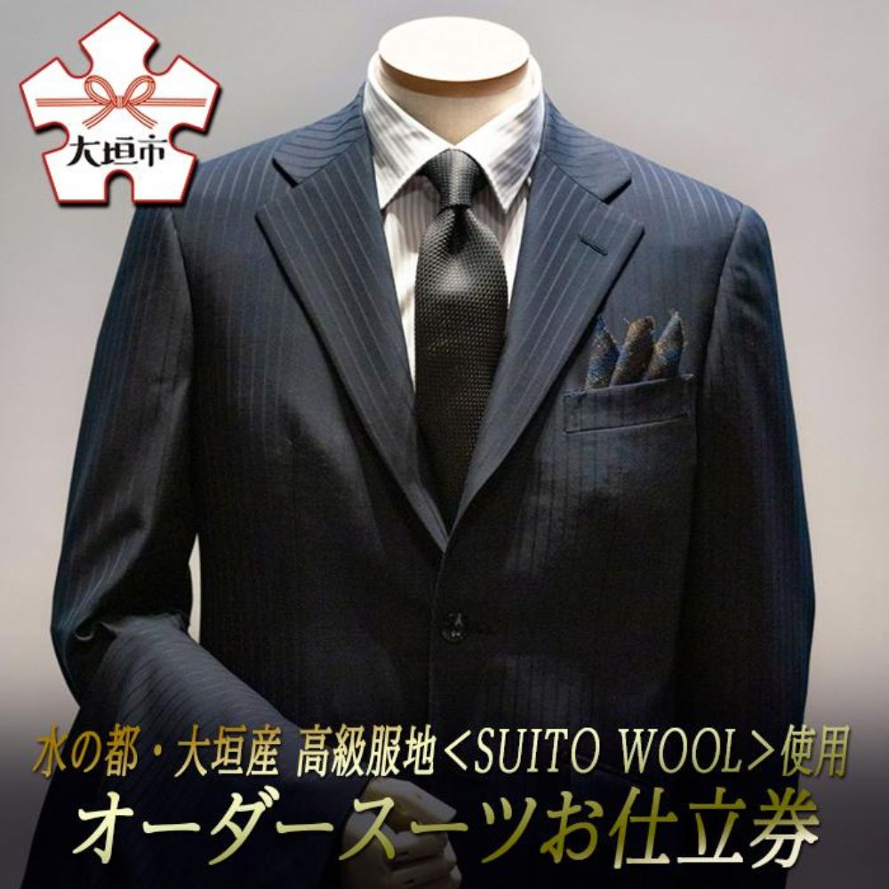 【ふるさと納税】高級服地 ＜SUITO WOOL＞使用 オーダースーツ お仕立券 上下セット 水の都・大垣産 メンズ ビジネス メンズファッション 礼服 (大阪 / 東京 / 大阪支店) 高級 ウール 法人 ギフト オーダーメイド 岐阜県 大垣市