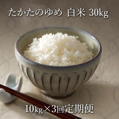 ふるさと納税 陸前高田市 【3ヶ月定期便】 たかたのゆめ 白米 10kg×3ヶ月 (合計30kg) 令和7年産 精米 お米