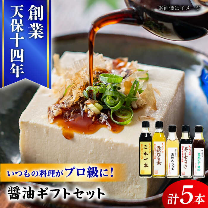 【ふるさと納税】最高級 味噌醤油醸造元「日田醤油」 調味料 ギフト 5種セット 日田市 / 有限会社日田醤油[ARAJ013]