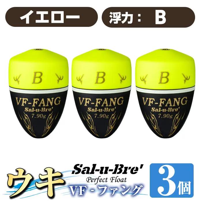 a1080-Y-H 釣用ウキ VF‐ファング(VF-FANG) 3個セット ＜イエロー・B＞【ソルト・ブレイク・ジャパン】 姶良市 魚 釣り つり 釣り具 釣具 フィッシング 浮き うき ウキ フカセ 磯 磯釣り グレ メジナ クロ Sal-u-Bre ソルブレ