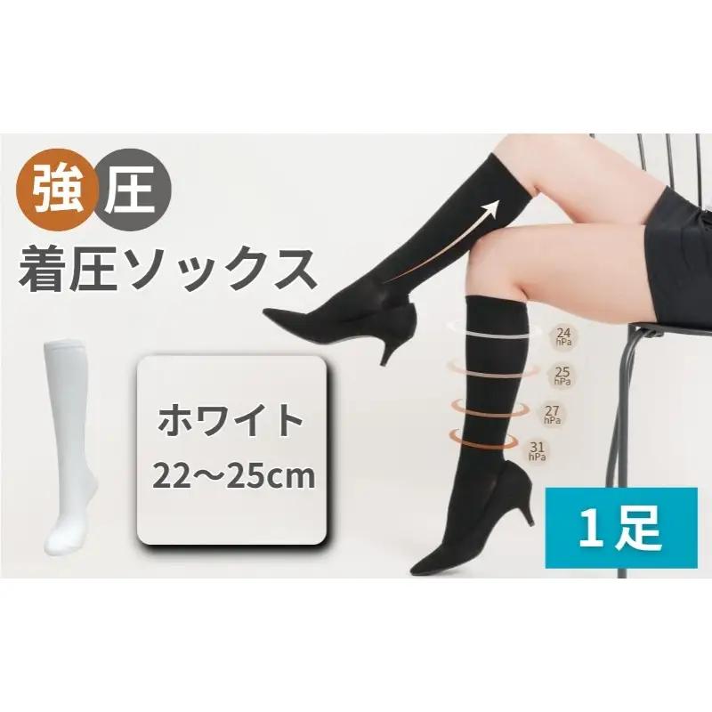 強圧着圧ソックス　1足　ホワイト　レディース　メンズ　ユニセックス／ 着圧ソックス 引き締め むくみケア 綿混 吸汗速乾 22-25cm/26-28cm ハイソックス フライトソックス 着圧靴下 ナースソックス【nkmd001-3】