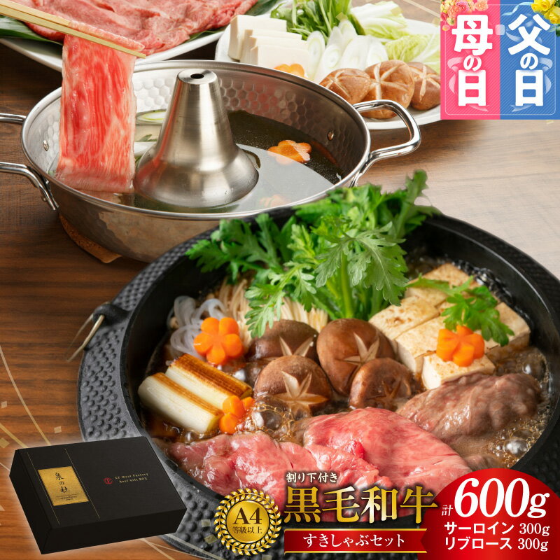 【ふるさと納税】黒毛和牛 A5 / A4 等級 味付き すきしゃぶ セット サーロイン リブロース 各 300g 計 600g 割り下 付き すき焼き しゃぶしゃぶ ギフトBOX プレゼント にも最適 国産 牛肉 お肉 肉 冷凍 大阪府 泉佐野市 送料無料