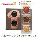 【ふるさと納税】ハム・ベーコンとウインナー3種セット　【 お肉 ハム ソーセージ 肉の加工品 ウインナー ベーコン 】