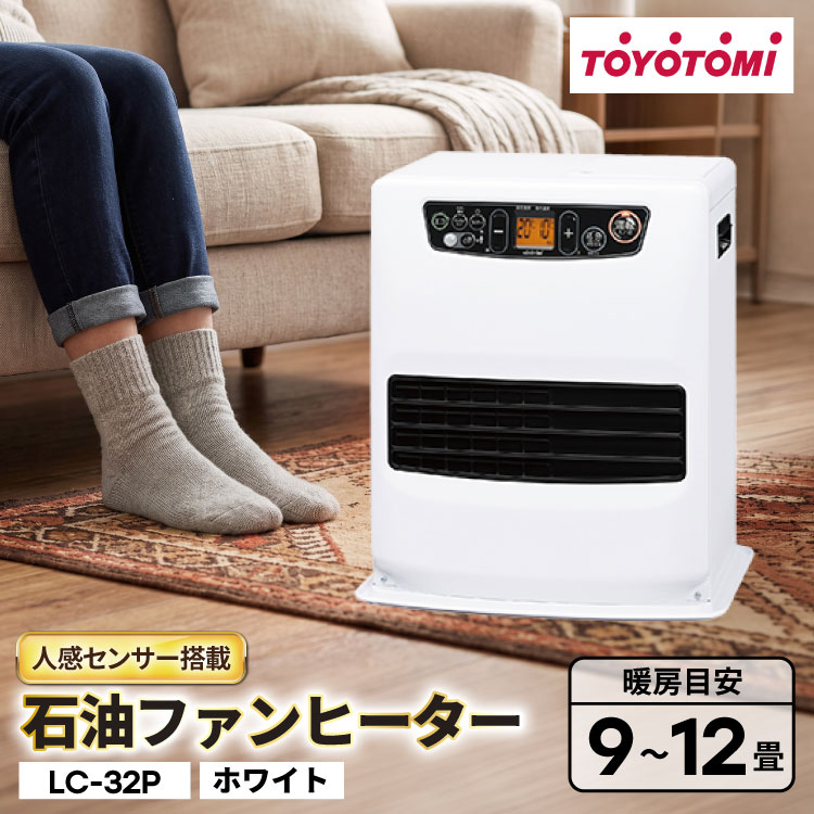 【ふるさと納税】 ヒーター トヨトミ 石油ファンヒーター LC-S33P ホワイト 9〜12畳 [トヨトミ 愛知県 岡崎市 ok23bzx060008] ファンヒーター 家電 防寒 インテリア 白 ふるさと納税