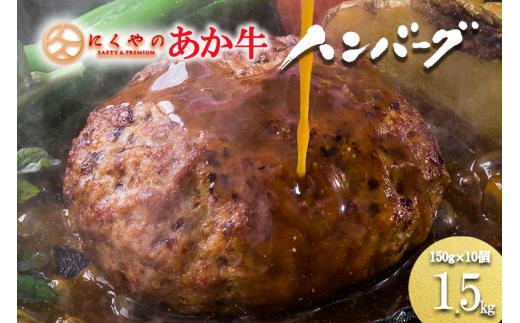 【通常版】熊本県産褐毛和種（あか牛）プレミアムハンバーグ 10個（150g×10）