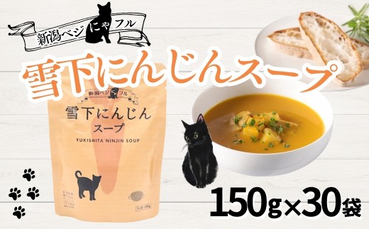 新潟ベジにゃフル 雪下にんじんスープ 30袋セット 阿部幸製菓【0002-0390-01】