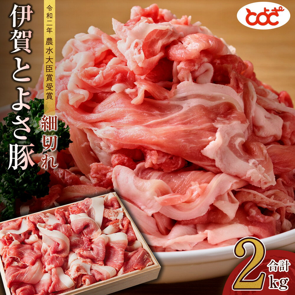 【ふるさと納税】農水大臣賞受賞　伊賀とよさ豚　細切れ2Kg | 伊賀市 お肉 豚肉 とよさ豚 霜降り 細切れ 人気 おすすめ 送料無料