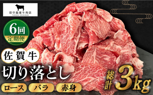 
【全6回定期便】佐賀牛 切り落とし 500g【田中畜産牛肉店】 [HBH131]
