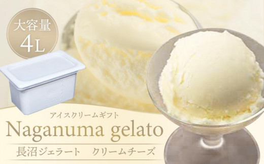 
                  長沼ジェラート（クリームチーズ）4000ml 大容量４L アイスクリームギフト 【 アイス アイスクリーム ジェラート 人気 北海道 ランキング アイスキャンディー アイスクリームセット セット スイーツ お菓子 洋菓子 デザート デザートカップ デザート詰め合わせ デザートアイス 詰合せ 詰め合わせ 】
                