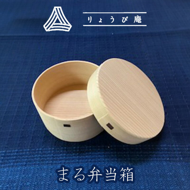【ふるさと納税】まる弁当箱 【160P6010】 曲げわっぱ 米 ごはん 日本製 伝統工芸品 職人 軽量 ウレタン塗装 和 天然 秋田杉 シンプル 逸品 オシャレ プレゼント 国産 木製 お取り寄せ 秋田県 大館市 送料無料 りょうび庵