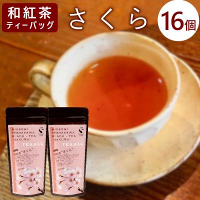 ふるさと納税 東白川村 和紅茶ティーバッグ さくら 8個入り×2袋 東白川村産 岐阜県産 特選 和紅茶 紅茶 桜 桜葉