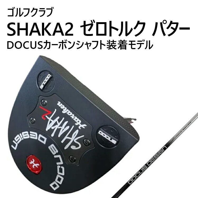 【ふるさと納税】ゴルフクラブ SHAKA2 ゼロトルク パター DOCUSカーボンシャフト装着モデル | ゴルフ DOCUS クラブ パター _FZ90