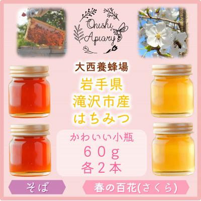ふるさと納税 滝沢市 非加熱はちみつ　そば・春の百花(さくら)　60g×各2本