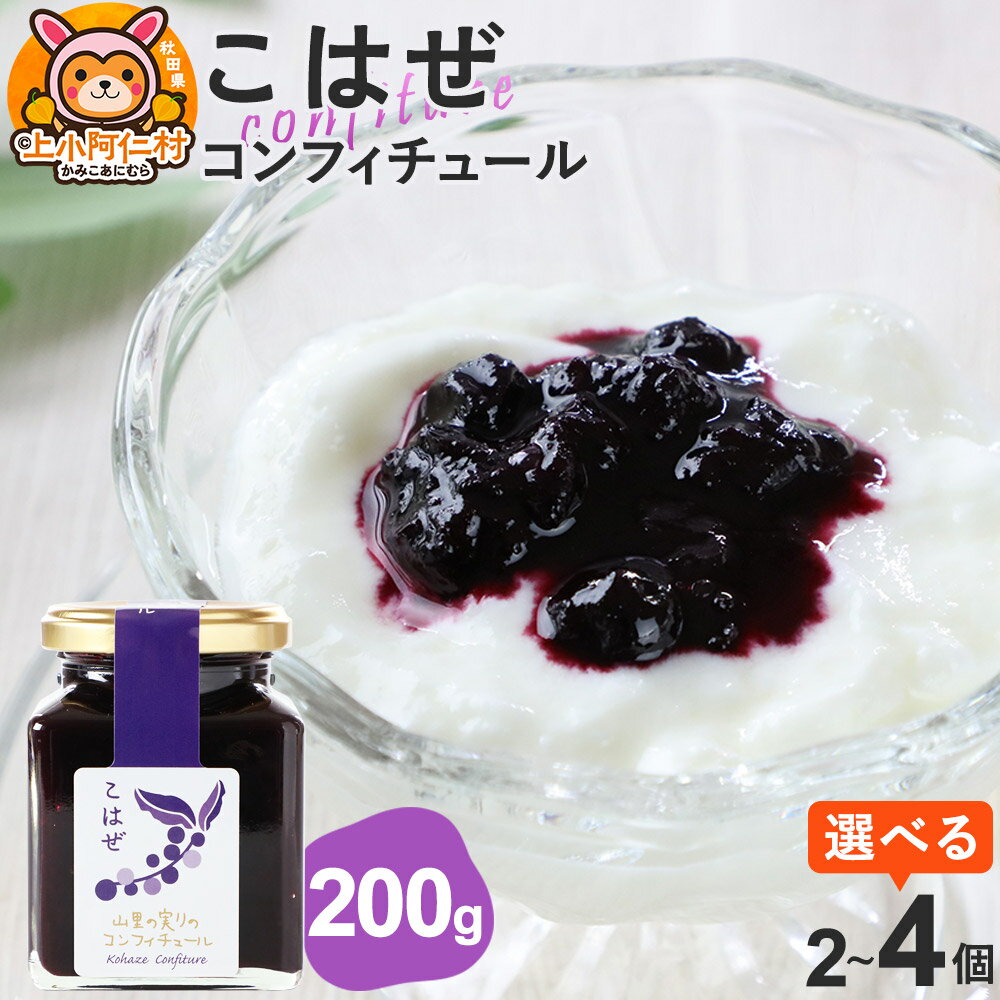 【ふるさと納税】上小阿仁村産 こはぜコンフィチュール 200g【選べる個数】