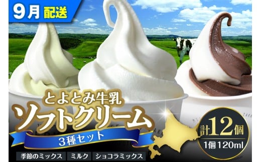 【2025年9月配送】とよとみ牛乳ソフトクリーム【ミルク／ショコラミックス／季節のミックス 各120ml 計12個】