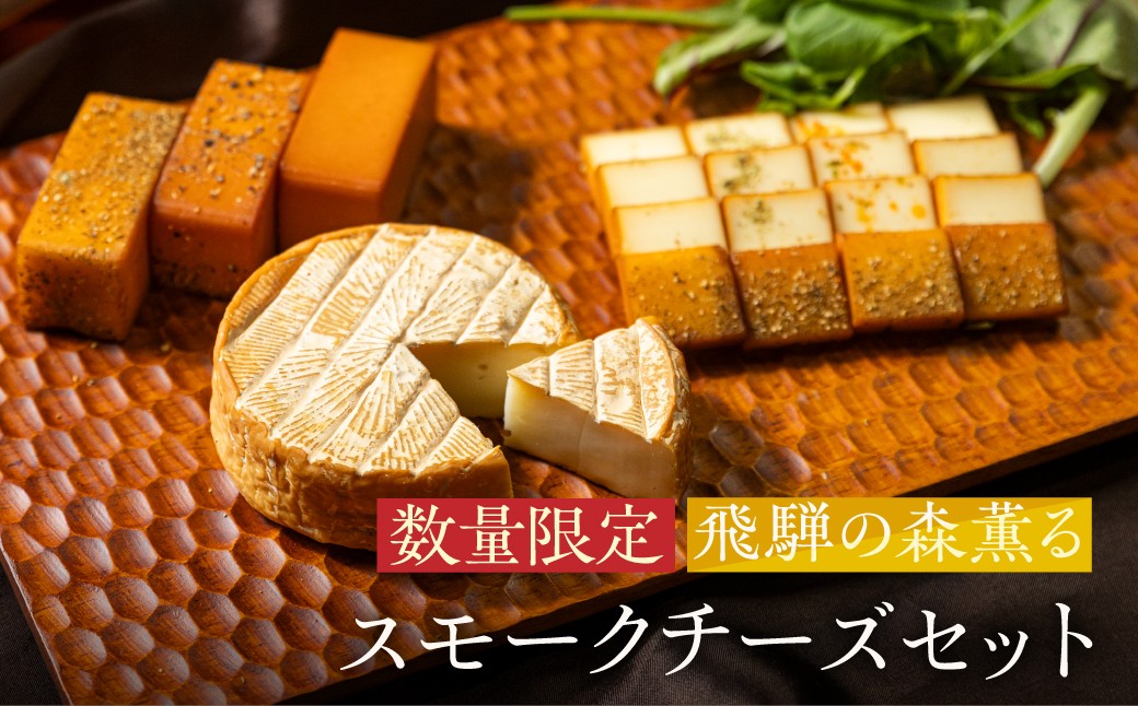 
                  ＜数量限定＞飛騨の森薫るスモークチーズセット | 燻製 飛騨山椒 薫 チーズ 乳製品 セット ギフト プレゼント 飛騨高山 TABIBITO KX008
                