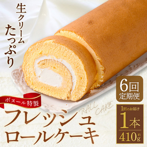 【6ヶ月定期便】ボヌール特製 フレッシュロールケーキ 1本 約410g ロールケーキ ケーキ スイーツ 洋菓子 お菓子 おやつ 冷凍