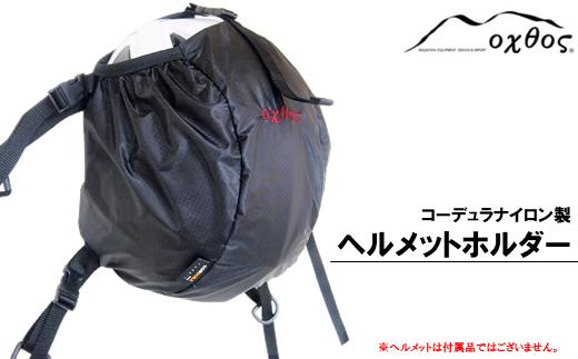 ヘルメット 収納 袋 持ち運び 便利 ホルダー 登山 アウトドア 登山用品 アウトドア用品 アウトドアグッズ サイクリング 自転車 登山 収納袋 ホルダー アルパインヘルメット クライミングヘルメット に 対応 ブラック 黒 単色 コーデュラ ナイロン コーデュラナイロン oxtos オクトス キャンプ用品 石川県 羽咋 能登 登山