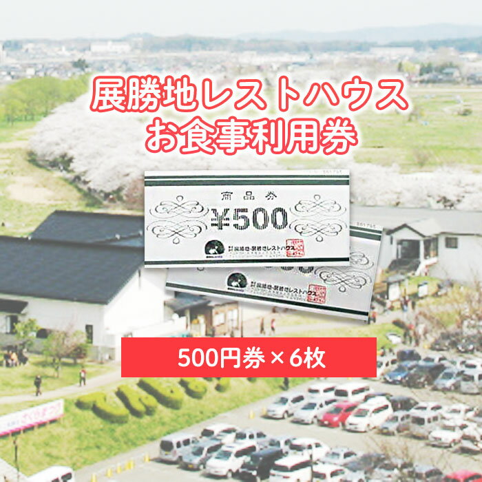 【ふるさと納税】展勝地レストハウス【 お食事 】 利用券 3,000円分 (500円券×6枚) 桜の名所 展勝地 食堂 ご飯 ランチ 食事 岩手県 北上市 C0491 岩手 観光 旅行 ご当地 春 夏 秋 冬 旅