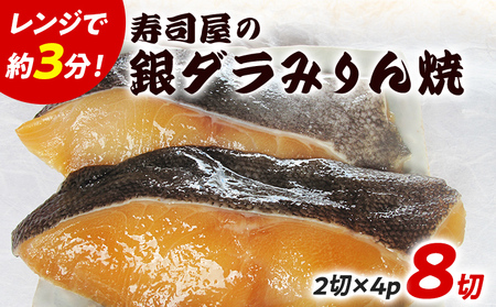 寿司屋の銀ダラみりん焼 2切×4パック 銀鱈 タラ みりん焼き 魚介類 惣菜 加工品 おかず おつまみ 冷凍 魚 福岡 九州