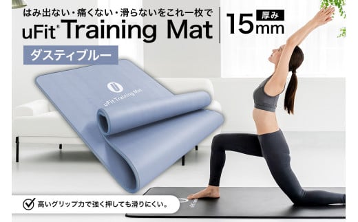 uFit Training Mat 15mm【ダスティブルー】 【 マット トレーニング  運動 筋肉 筋トレ バランス ストレッチ 大判サイズ 】