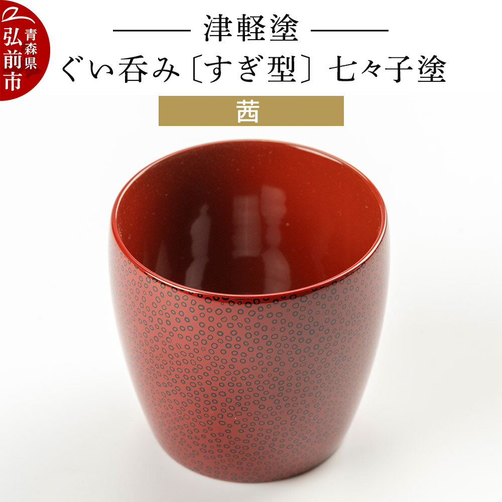 【ふるさと納税】津軽塗 ぐい呑み（すぎ型) 七々子塗／茜