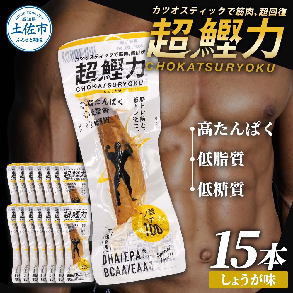 超鰹力 しょうが味 15本入り 鰹 カツオ かつお 国内産 カツオスティック プロテインバー プロテイン ダイエット 筋トレ 高たんぱく質 低脂質 健康 食品 生姜味 常温配送 そのまま かんたん 簡易梱包