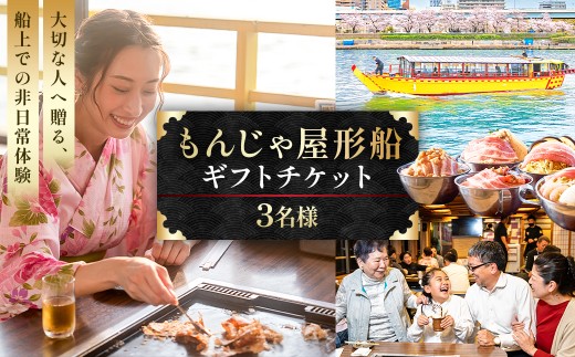 【3名様】もんじゃ屋形船ギフトチケット【食事券 チケット ギフト もんじゃ お好み焼き 鉄板料理 飲み放題 屋形船 】