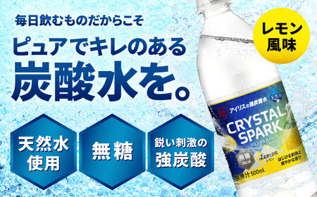 【全12定期便】 アイリスの強炭酸水！CRYSTAL SPARK（レモン）500ml×24本×12回 / 炭酸水 ペットボトル / 佐賀県 / アイリスオーヤマ株式会社[41ACAA111]