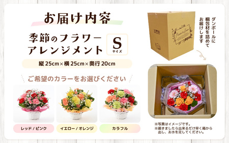 【母の日ギフト】 選べるカラー 季節のフラワーアレンジメント S (イエロー・オレンジ)（母の日対応） 【お花 フラワー アレジメント 花束 ギフト 生花 プレゼント 花束 花 記念日 お祝い】 [A