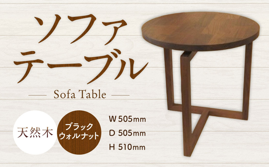 
            ソファーテーブル 完成品 テーブル サイドテーブル 机 家具 インテリア 木製 北海道 北広島市
          