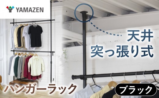 山善　YAMAZEN　天井突っ張り式 ハンガーラック　ダブル 2段 幅97.5-166 高さ200-280cm 伸縮式 73066 WJ-775RM(MBK)　ブラック（つやなし）　kt114-057-1 【突っ張りハンガーラック ハンガーラック大容量 突っ張りラックダブル 伸縮ハンガーラック クローゼット収納 洋服収納ラック 省スペース収納 山善ハンガーラック 天井突っ張りラック 2段ハンガーラ