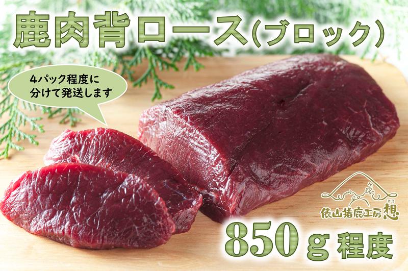 
(1046)鹿肉　背ロース（ブロック肉）合計850g程度
