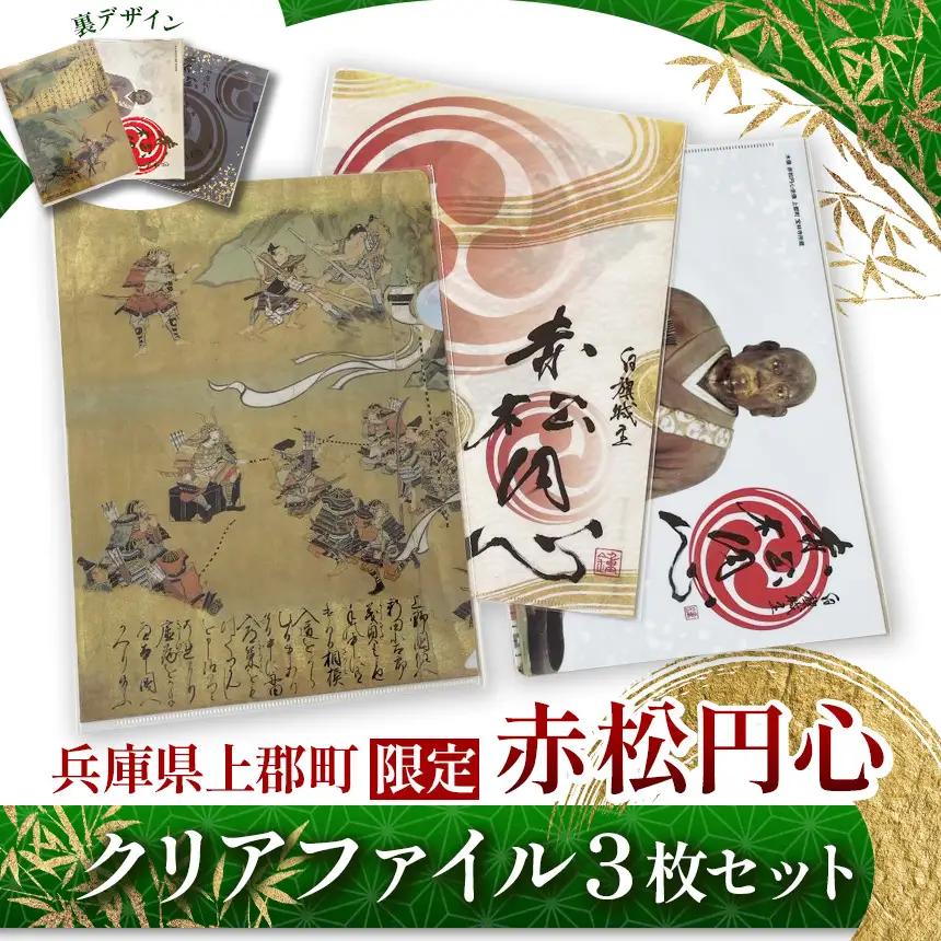 【上郡町限定】赤松円心クリアファイル3枚セット | クリアファイル 赤松円心 ご当地 歴史 兵庫県 上郡町