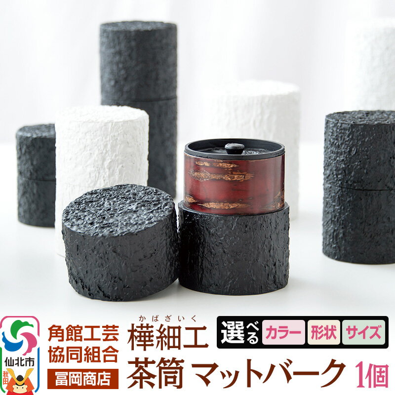 【ふるさと納税】角館樺細工《冨岡商店》茶筒 マットバーク【選べるカラー ホワイト・ブラック／形状 スリム・ワイド／サイズ S・M・L】 角館工芸協同組合